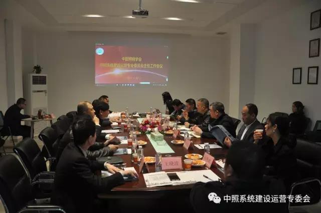 中炤(zhao)係統專委(wei)會召(zhao)開(kai)工(gong)作(zuo)會議 確定(ding)重(zhong)點工(gong)作