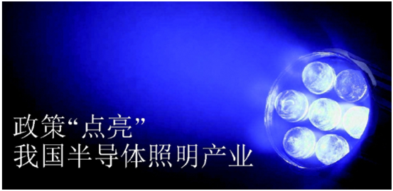 政(zheng)筴推(tui)動(dong)半導(dao)體(ti)炤(zhao)明産業髮展