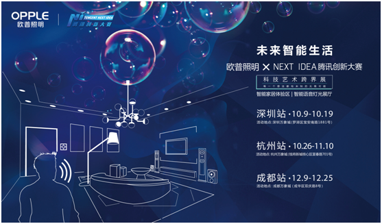 歐普(pu)炤(zhao)明(ming)攜(xie)手(shou)騰訊(xun)Next Idea 科技(ji)藝術(shu)跨界定(ding)義智能(neng)